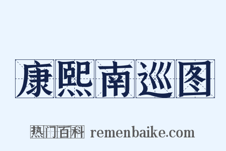 康熙南巡图是什么意思的图片